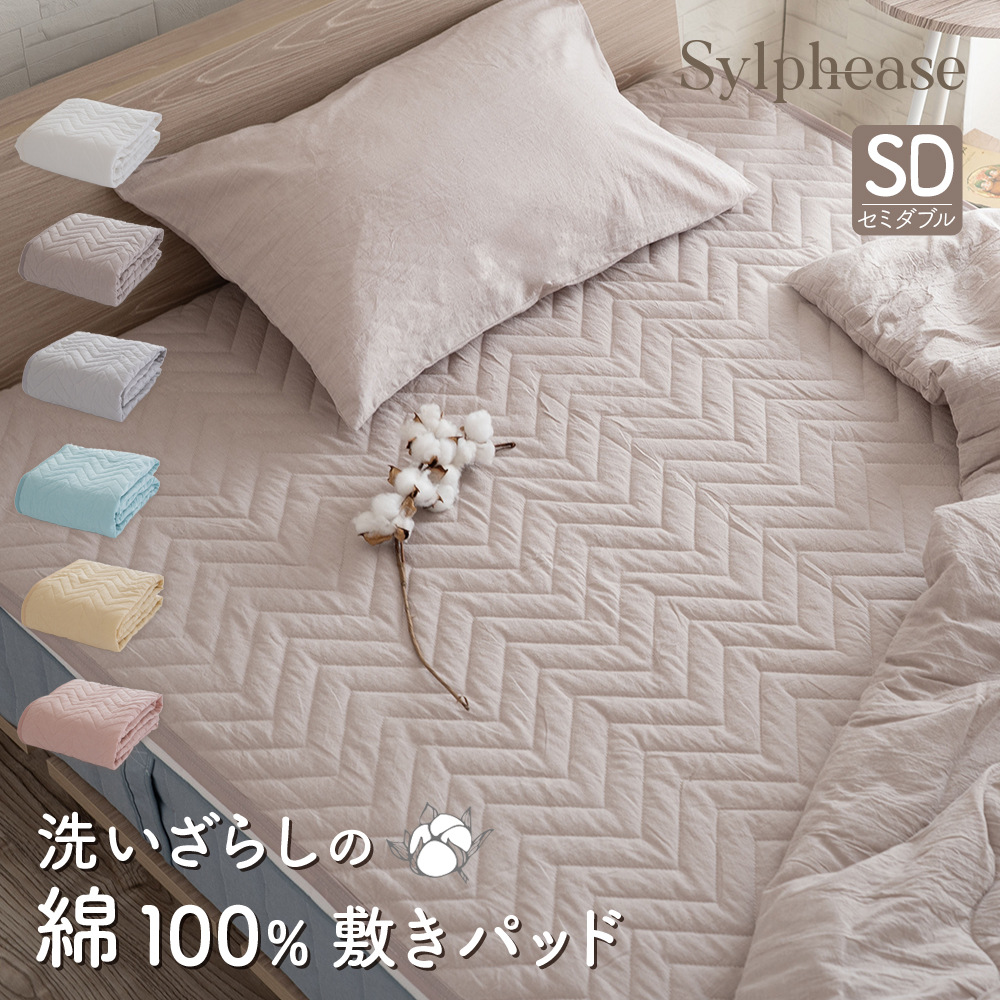 Sylphease 敷きパッド セミダブル 120×205cm 綿100％ コットン