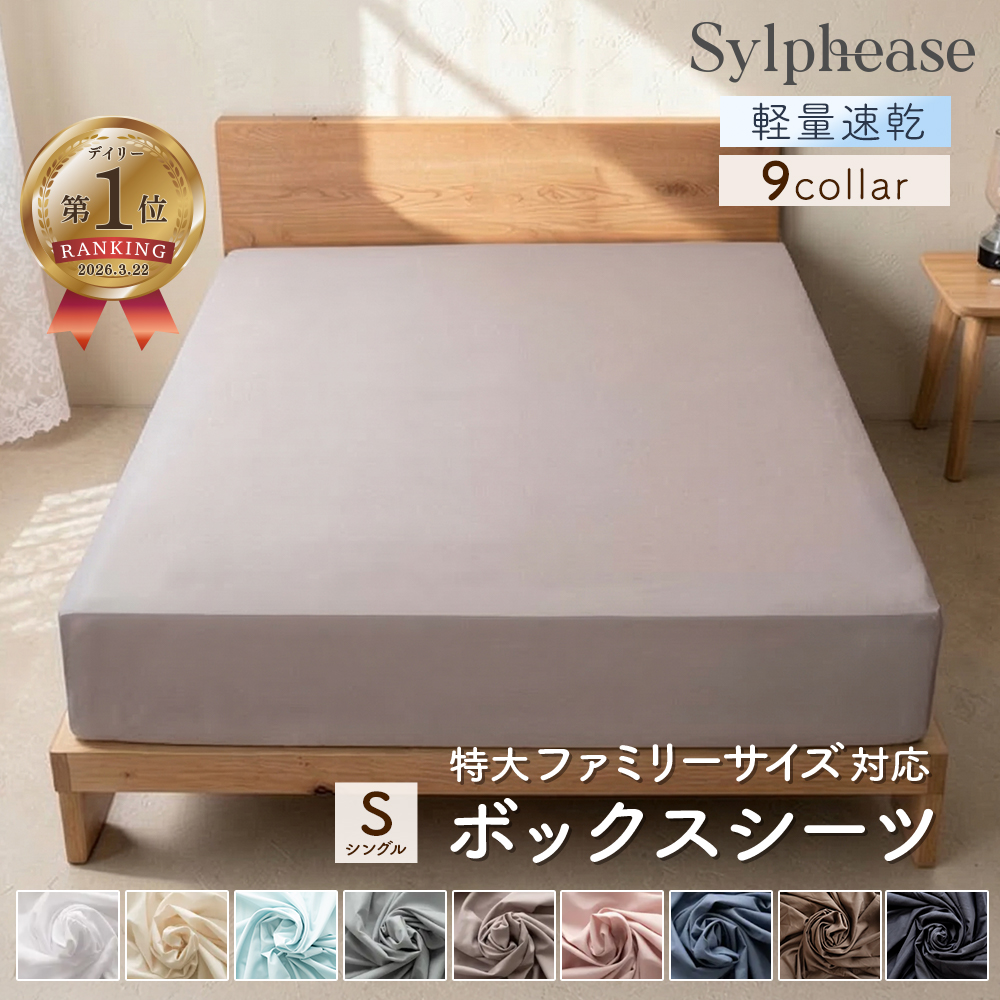 Sylphease（シルフィーズ） ボックスシーツ シングル ベッドシーツ