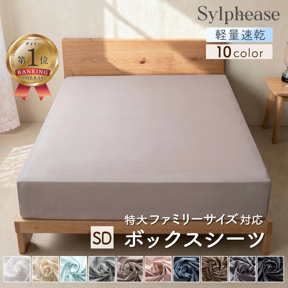 Sylphease（シルフィーズ） ボックスシーツ セミダブル ベッドカバー