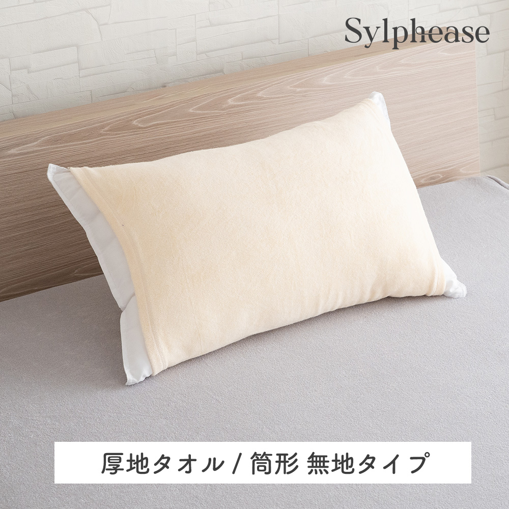 Sylphease（シルフィーズ） のびのび 枕カバー タオル地 パイル地 綿