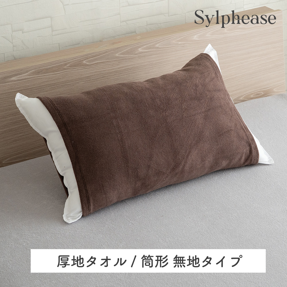 のびのび 枕カバー タオル地 パイル地 綿 95％ コットン 95％ ポリウレタン5％ 43×63cm 50×70cm 35×50cm 大判 低反発 のびる 筒型 フリル 無地 ストライプ | Sylphease | 05