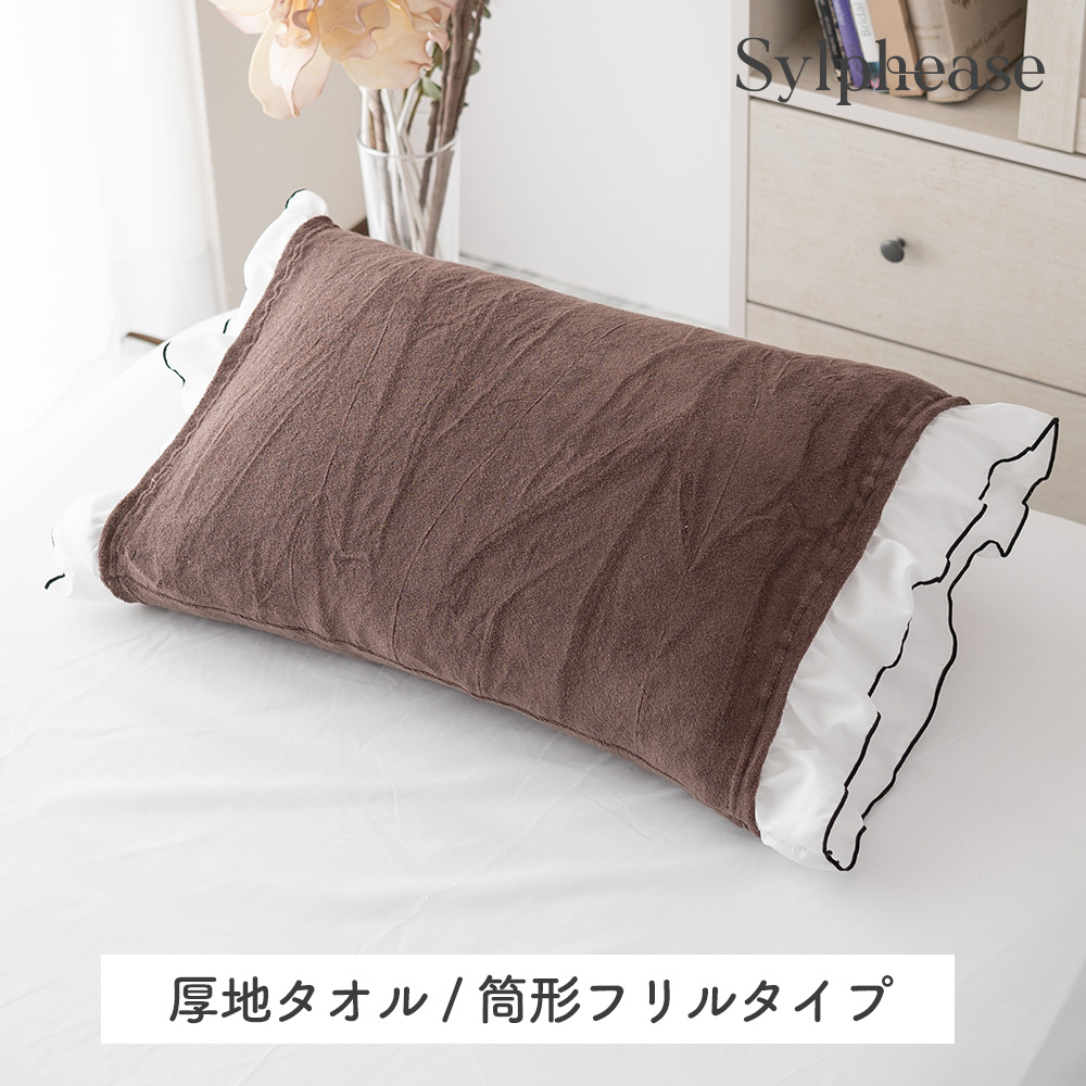 のびのび 枕カバー タオル地 パイル地 綿 95％ コットン 95％ ポリウレタン5％ 43×63cm 50×70cm 35×50cm 大判 低反発 のびる 筒型 フリル 無地 ストライプ | Sylphease | 11