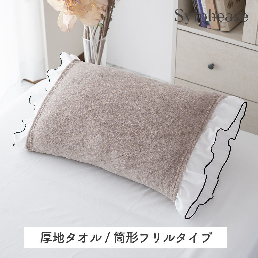 Sylphease（シルフィーズ） のびのび 枕カバー タオル地 パイル地 綿