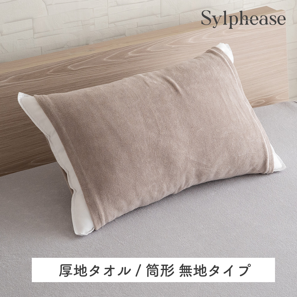 のびのび 枕カバー タオル地 パイル地 綿 95％ コットン 95％ ポリウレタン5％ 43×63cm 50×70cm 35×50cm 大判 低反発 のびる 筒型 フリル 無地 ストライプ | Sylphease | 08
