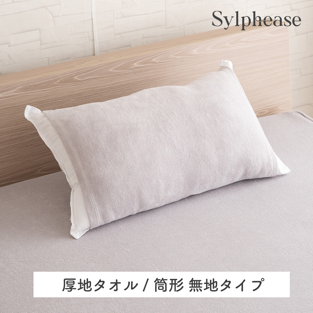 枕カバー（枕サイズ：35x55cm（S））｜シーツ、カバー｜布団、寝具