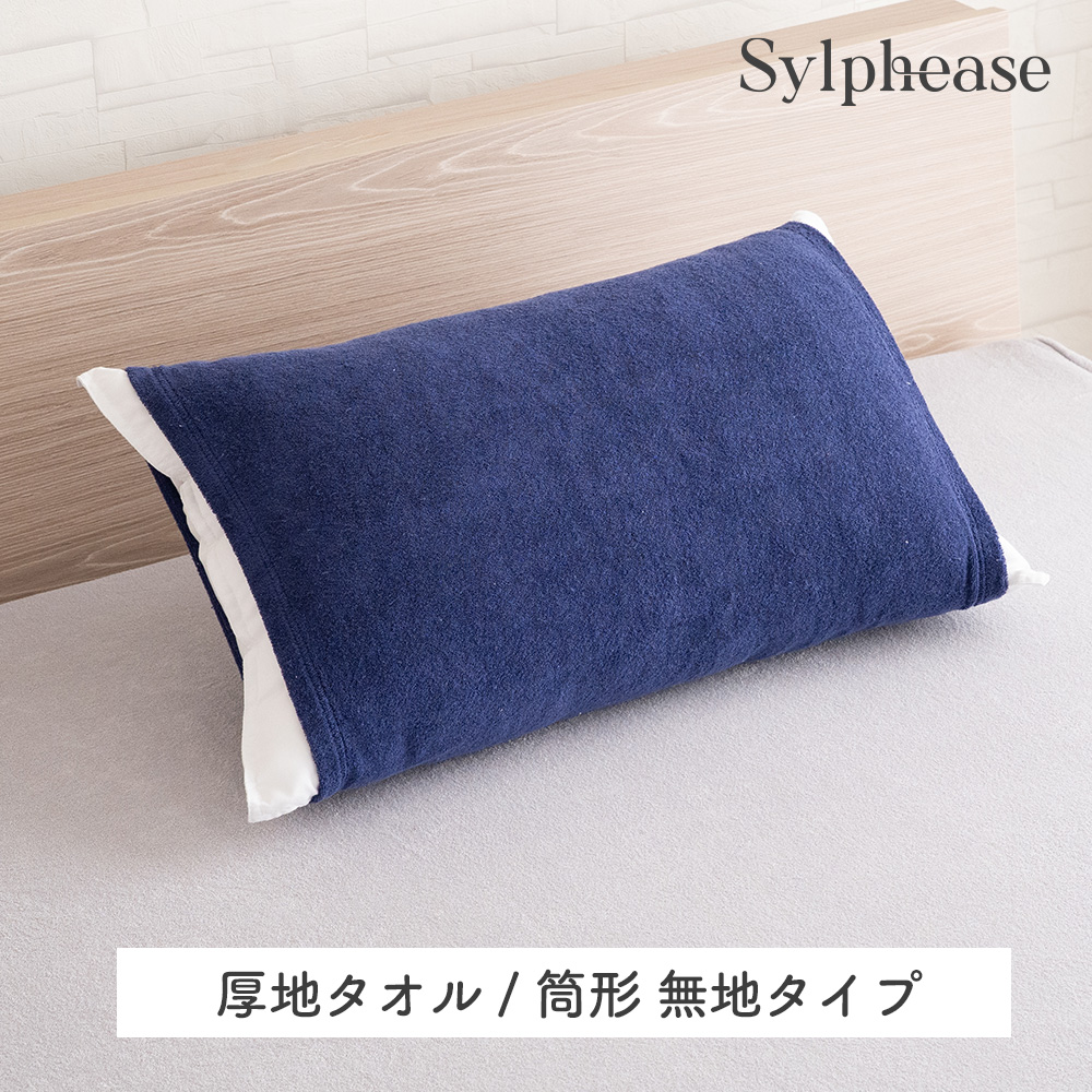 のびのび 枕カバー タオル地 パイル地 綿 95％ コットン 95％ ポリウレタン5％ 43×63cm 50×70cm 35×50cm 大判 低反発 のびる 筒型 フリル 無地 ストライプ | Sylphease | 10
