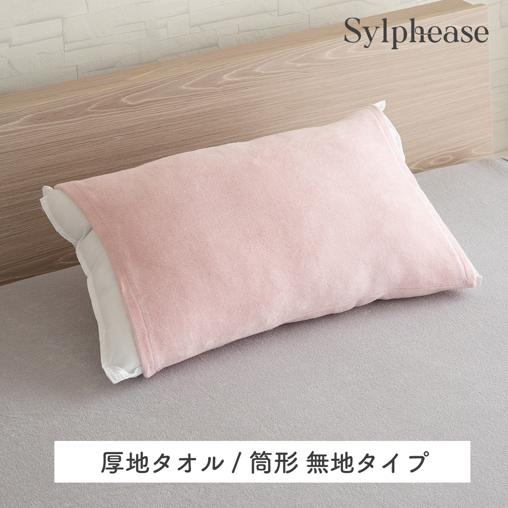 Sylphease（シルフィーズ） のびのび 枕カバー タオル地 パイル地 綿