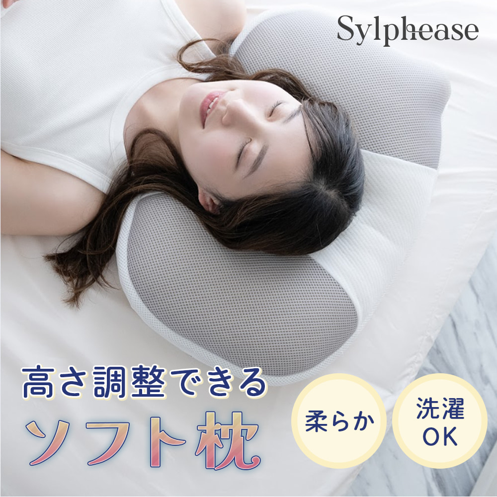 Sylphease 枕 やわらかい ふかふか 洗濯機で洗える 43×90 包ま