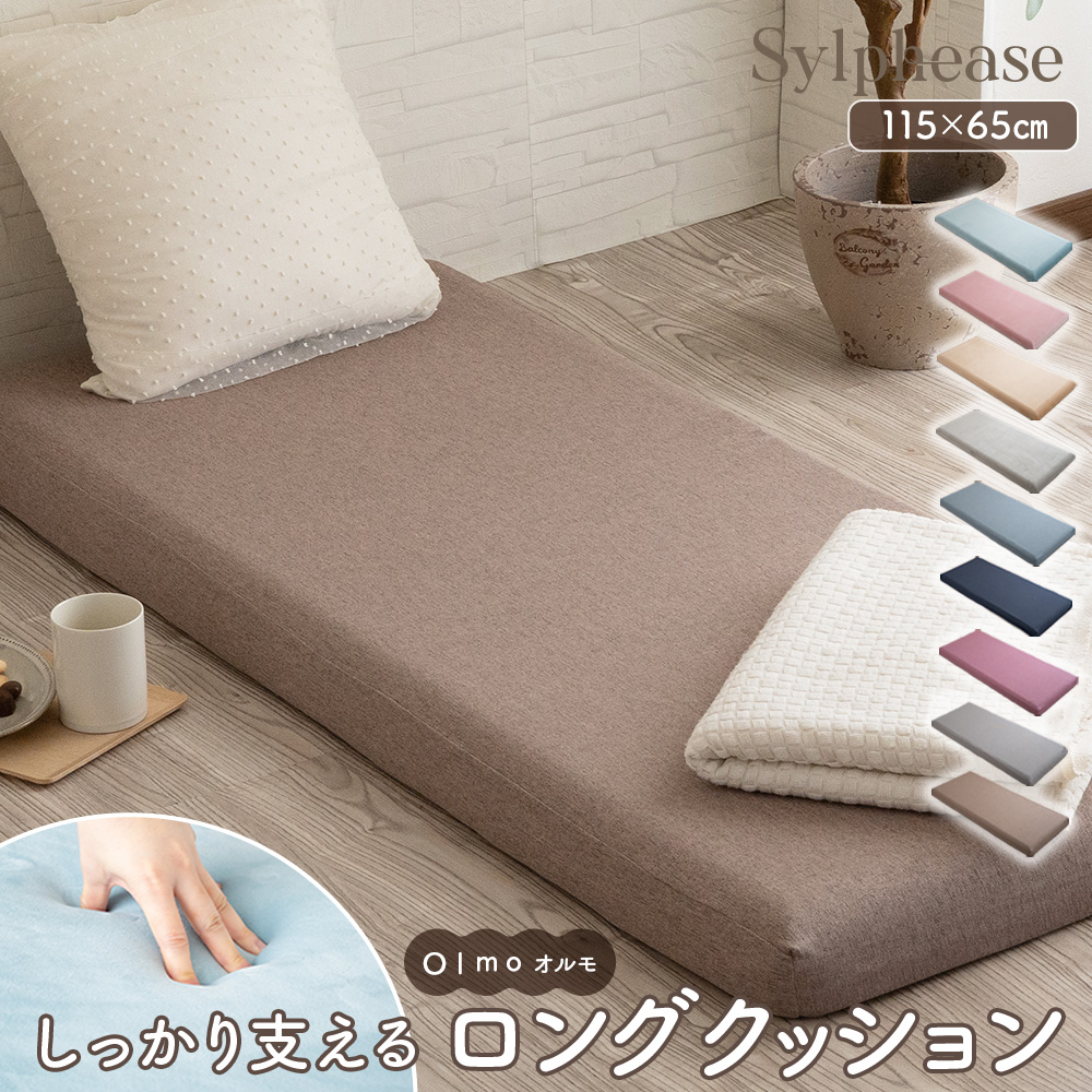 Sylphease 長座布団 高反発 カバーセット 極厚 厚み8cm 65×115cm