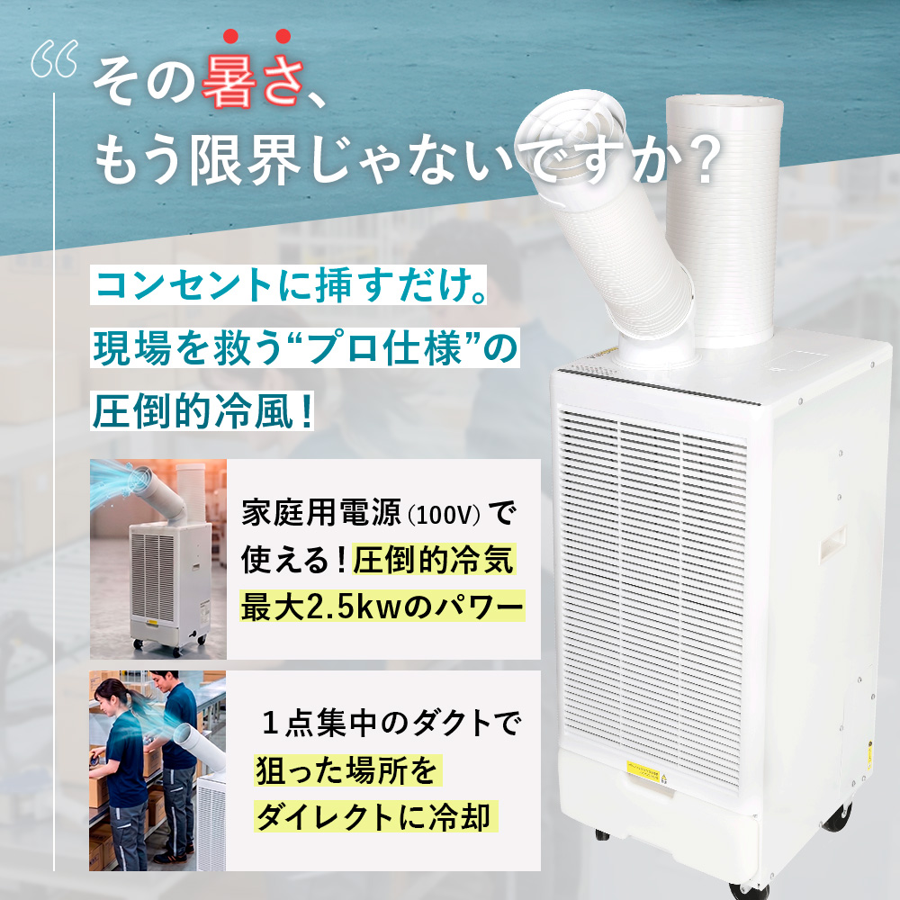 kb業務用スポットクーラー 100V 家庭 延長ダクト付き 工事不要 スポットクーラー シングル 2.5kW 100V 業務用 工事不要 スポット