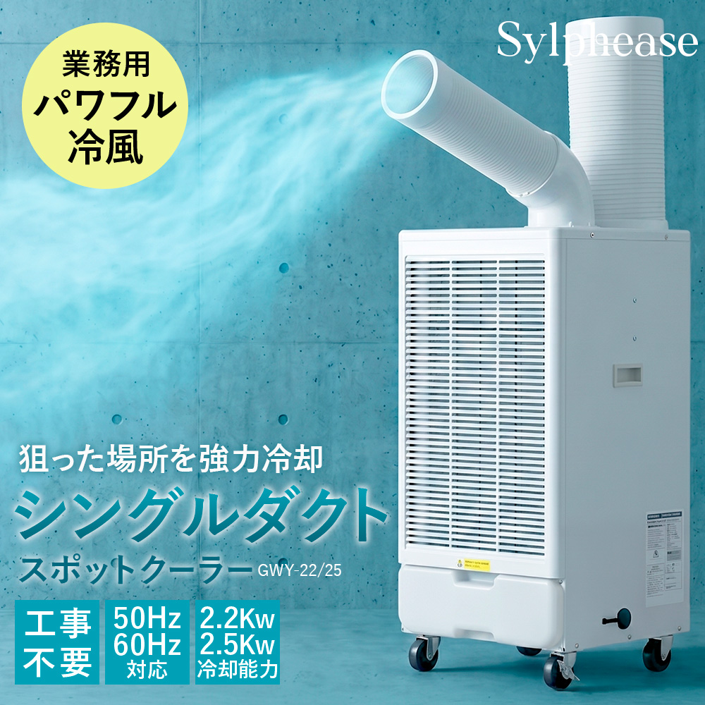 工事不要 スポットクーラーエアコン スポットクーラー シングル 2.5kW 100V 業務用 工事不要 スポット
