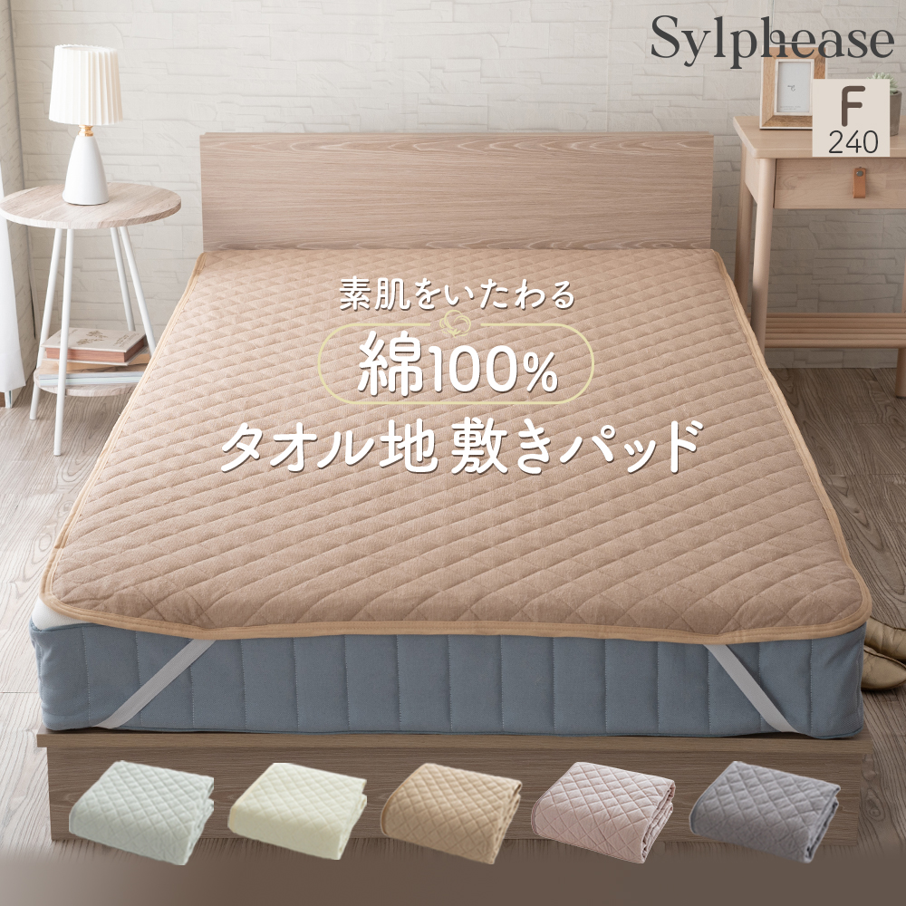ファミリーベッド 敷布団 ベッドパッド　敷きパッド　⭐︎新品⭐︎ Sylphease（シルフィーズ） ベッドパッド ファミリーサイズ 敷きパッド