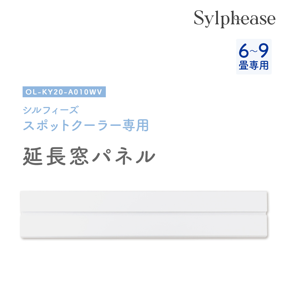 窓枠パネル スポットクーラー家庭用OL-KY20-A010WV専用延長窓パネル