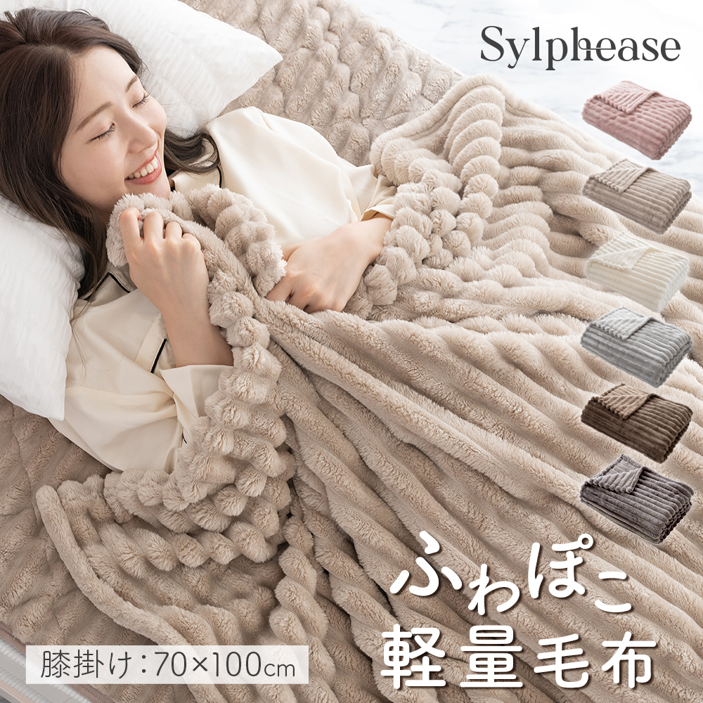 Sylphease（シルフィーズ） ひざ掛け ブランケット マイクロファイバー