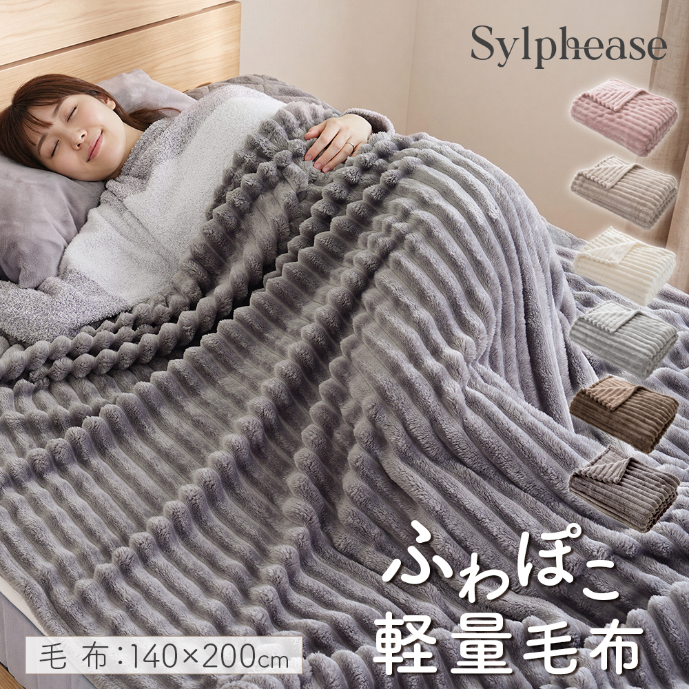Sylphease（シルフィーズ） ひざ掛け ブランケット 毛布 シングル