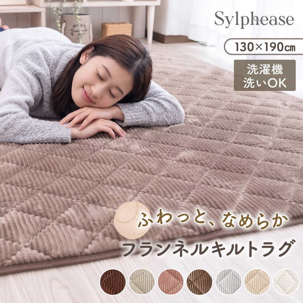 Sylphease（シルフィーズ） ラグ 洗える 1.5畳 こたつ敷き布団 長方形