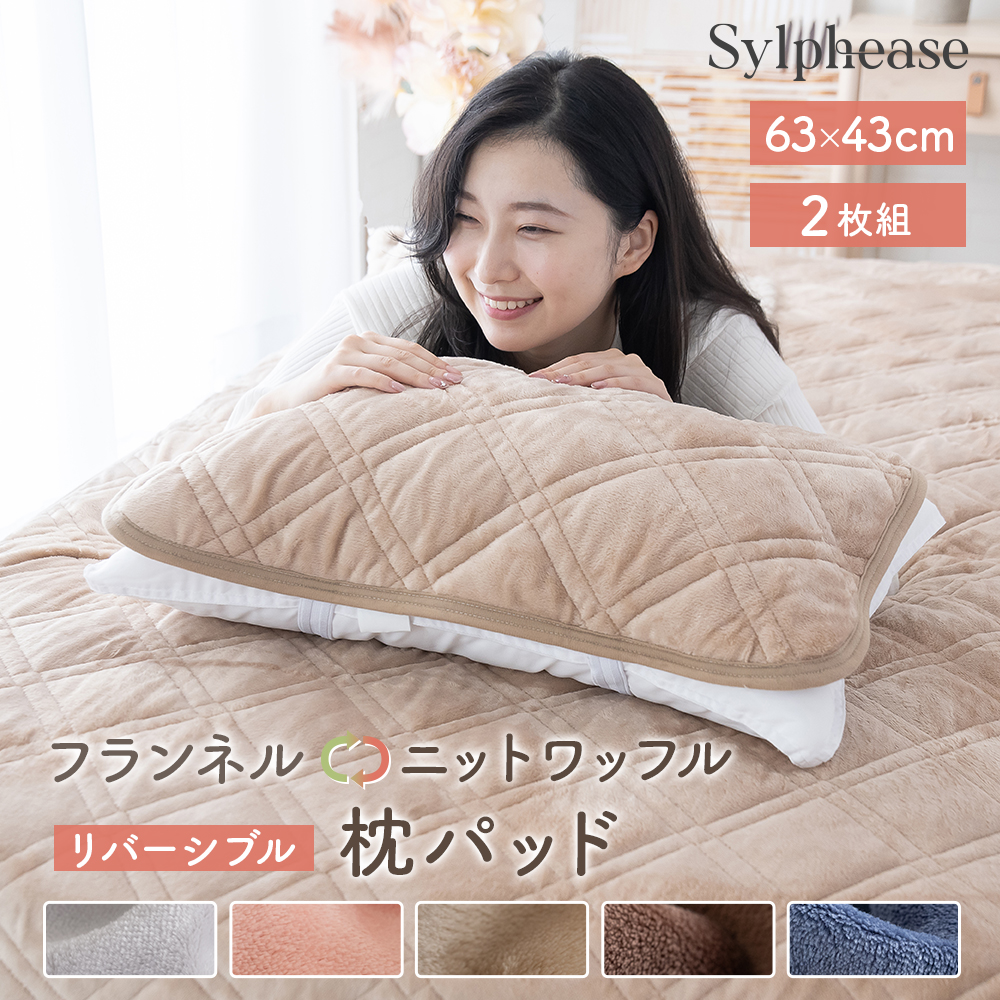 TWICE LOVELYS 敷きパッド 枕カバーセット Sylphease（シルフィーズ） 枕パッド リバーシブル 枕カバー 2枚セット