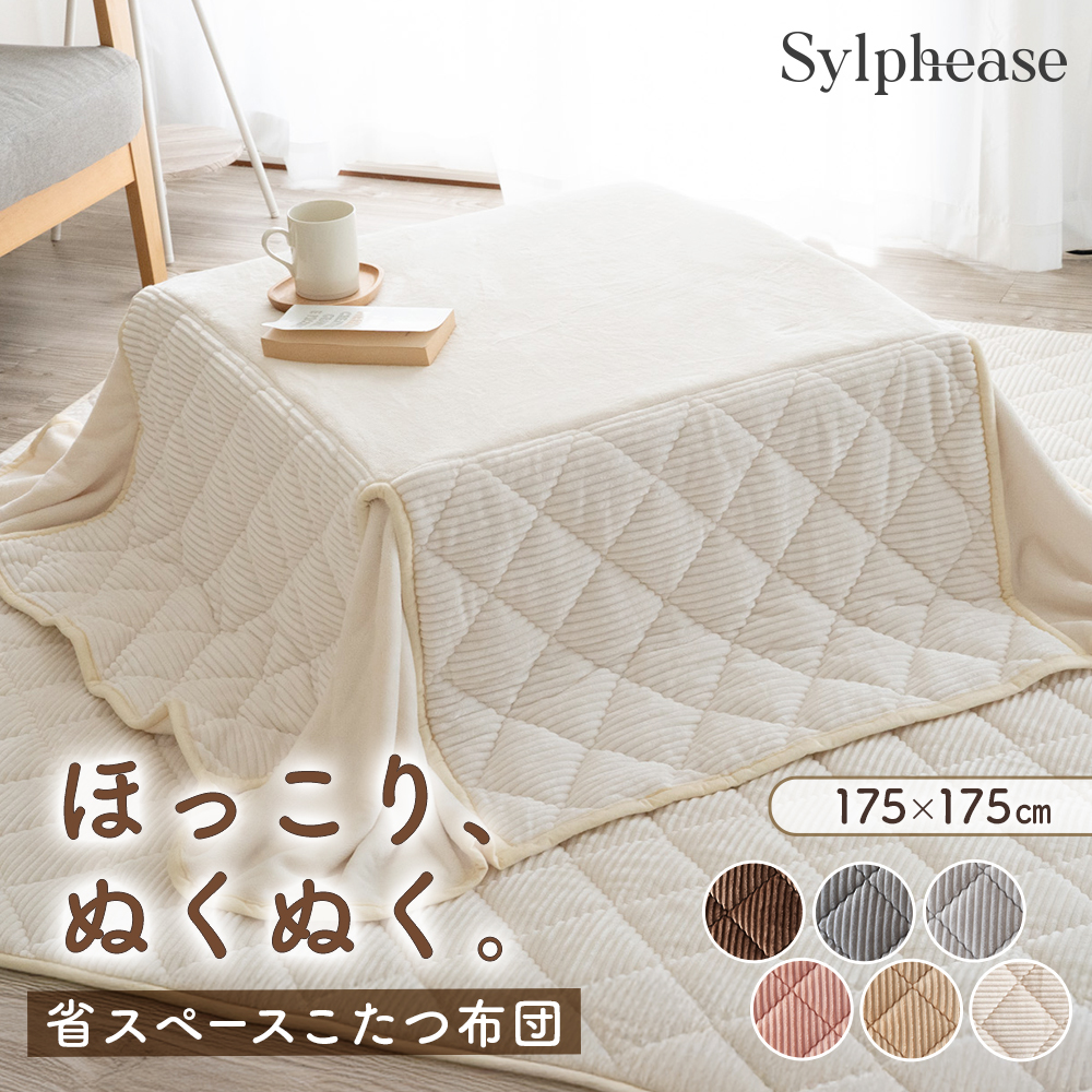 Sylphease（シルフィーズ） こたつ布団 正方形 省スペース 薄手