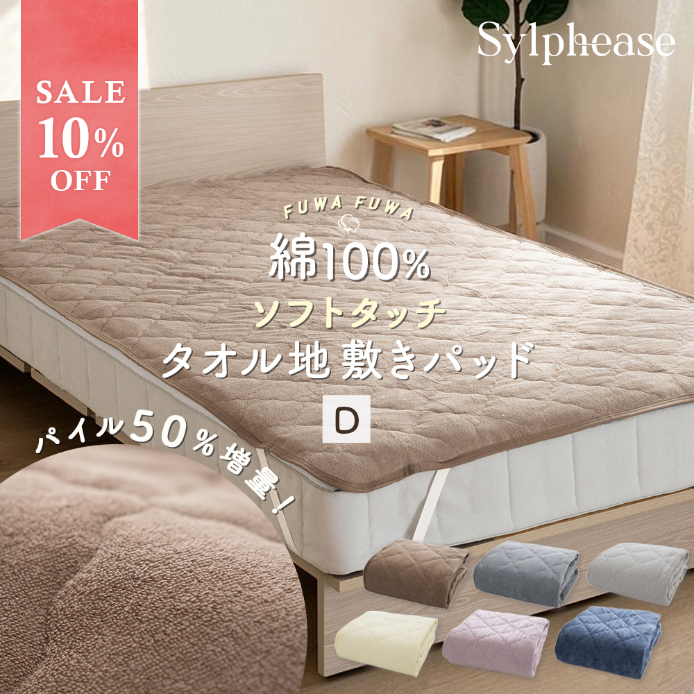 Sylphease（シルフィーズ） 10％OFF 敷きパッド ダブル 綿100