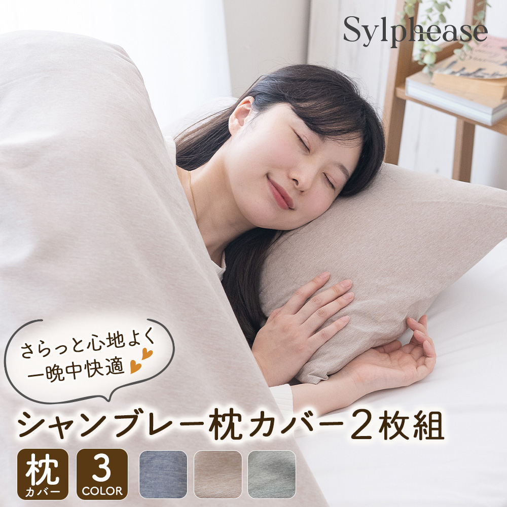 【在庫処分20％オフ！】枕カバー 43×63cm 2枚セット ソフトタッチ シャンブレー 封筒式 ピローケース ピロケース 袋タイプ 筒形 洗える 洗濯機 柔らかい 無地 | Sylphease