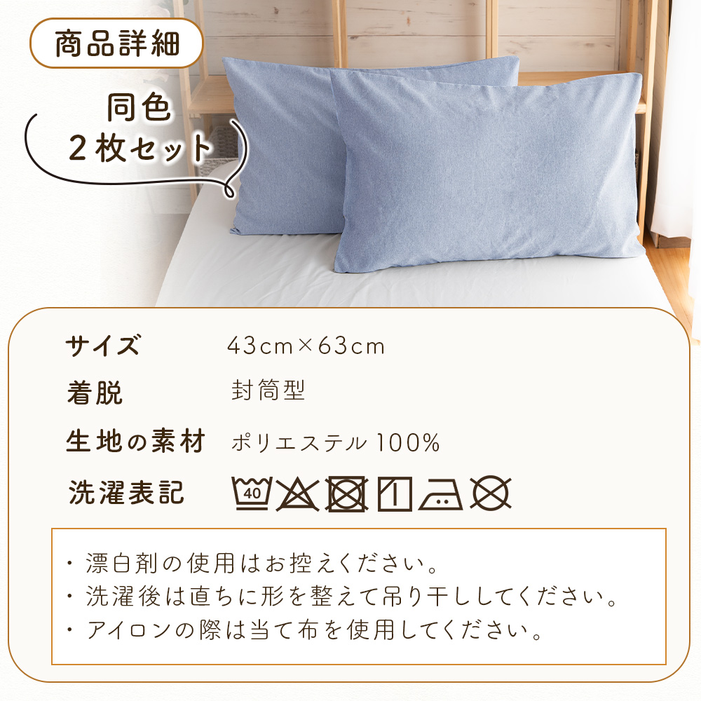 【在庫処分20％オフ！】枕カバー 43×63cm 2枚セット ソフトタッチ シャンブレー 封筒式 ピローケース ピロケース 袋タイプ 筒形 洗える 洗濯機 柔らかい 無地 | Sylphease | 16