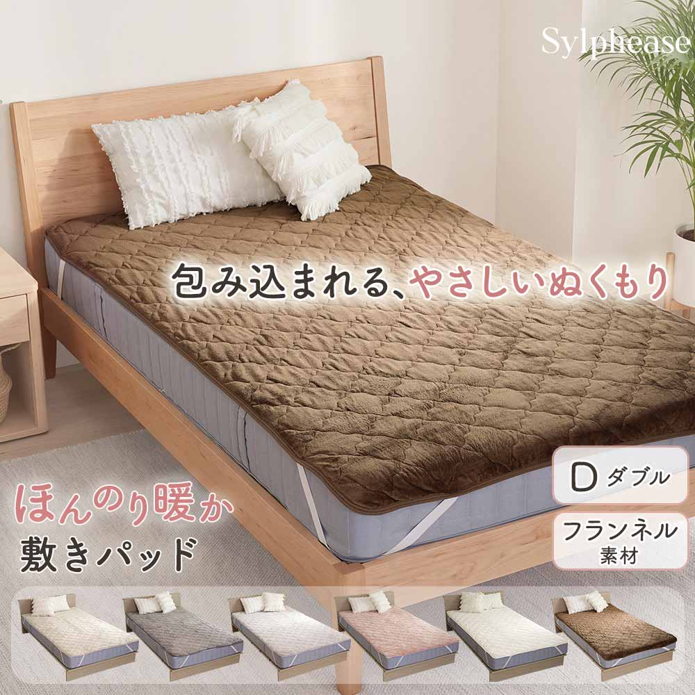 ブラウン キルティング 敷きパッド Sylphease（シルフィーズ） 敷パッド ダブル フランネル 冬 洗える