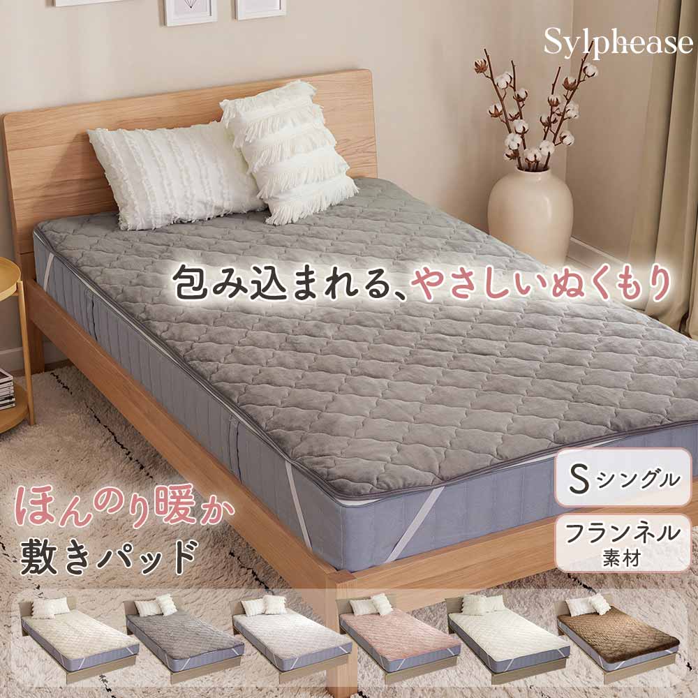 Sylphease（シルフィーズ） 敷パッド シングル フランネル 冬 洗える