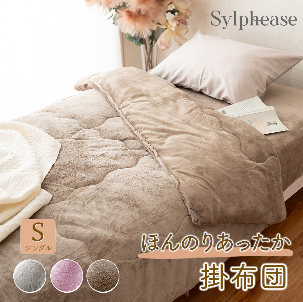 Sylphease（シルフィーズ） 20％OFF 掛け布団 冬 あったか シングル