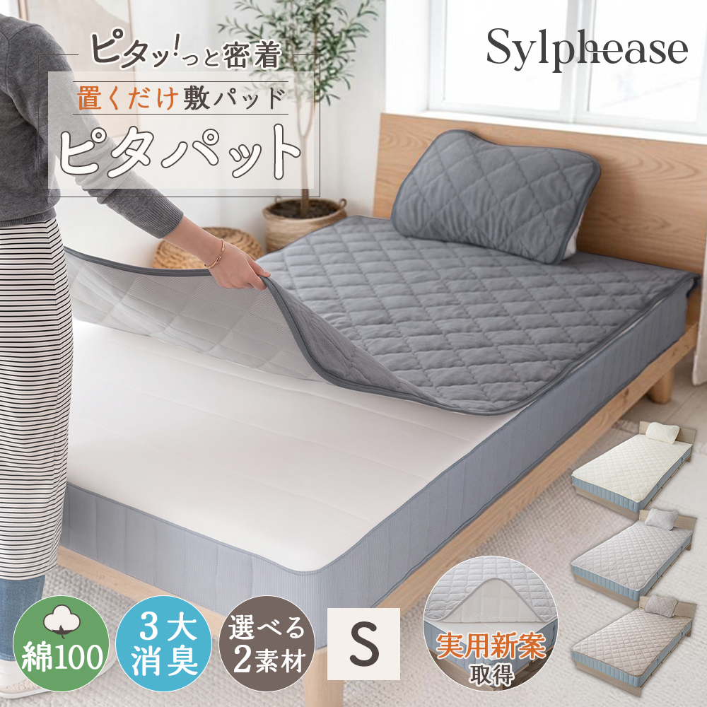 Sylphease（シルフィーズ） 敷きパッド シングル 綿100％ ゴムなし