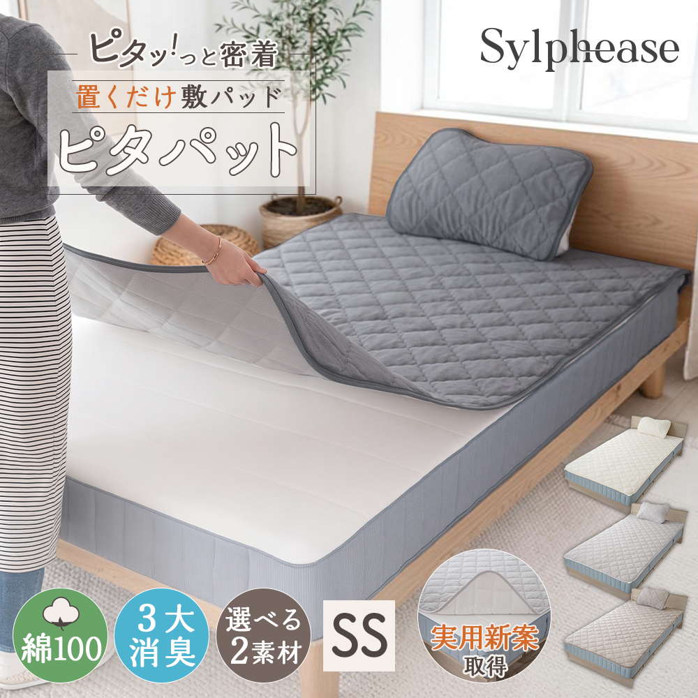 ④ シングルふとん用の敷パッド 10枚セット Sylphease（シルフィーズ） 置くだけ 敷きパッド セミシングル 綿100