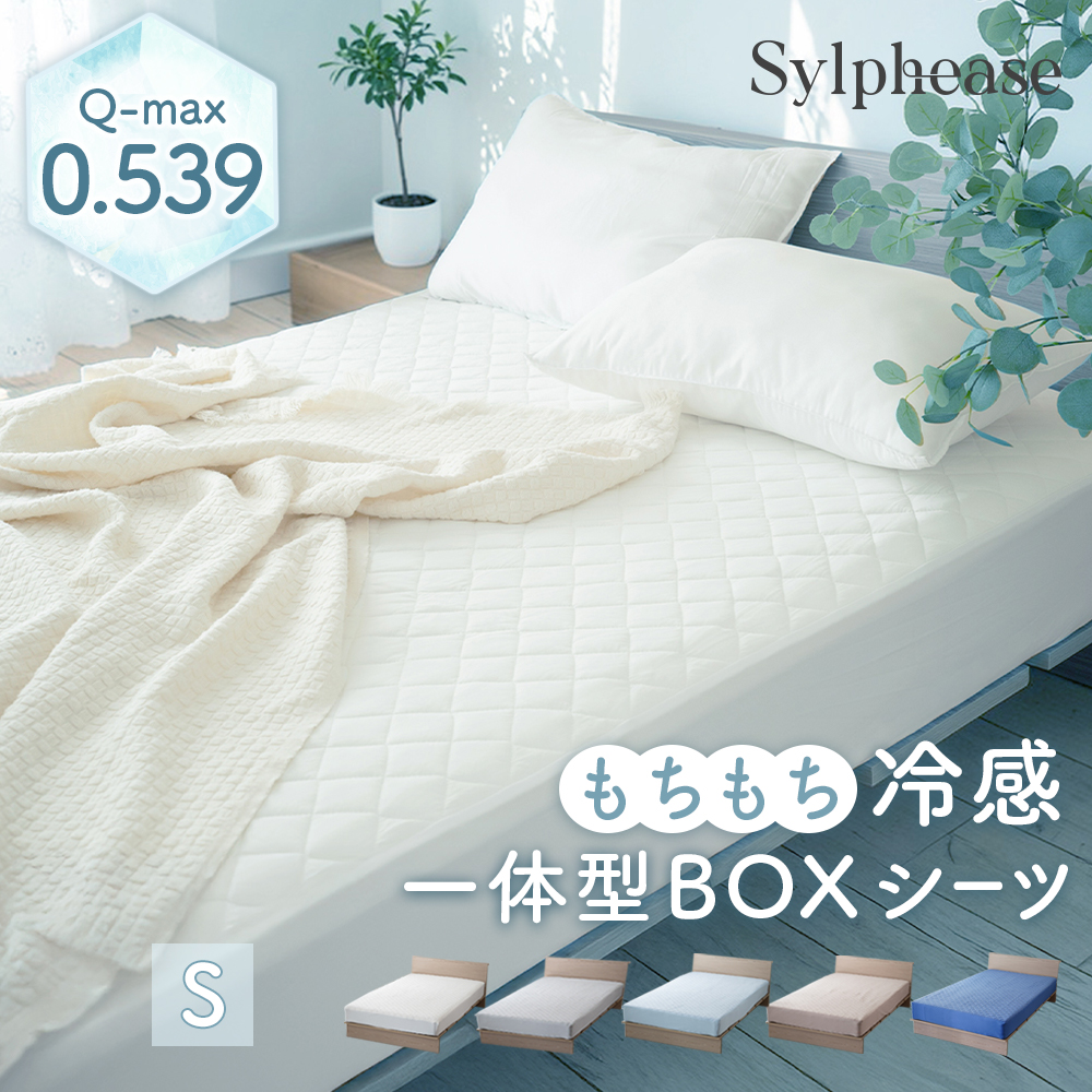 Sylphease（シルフィーズ） ボックスシーツ 敷きパッド シングル 接触