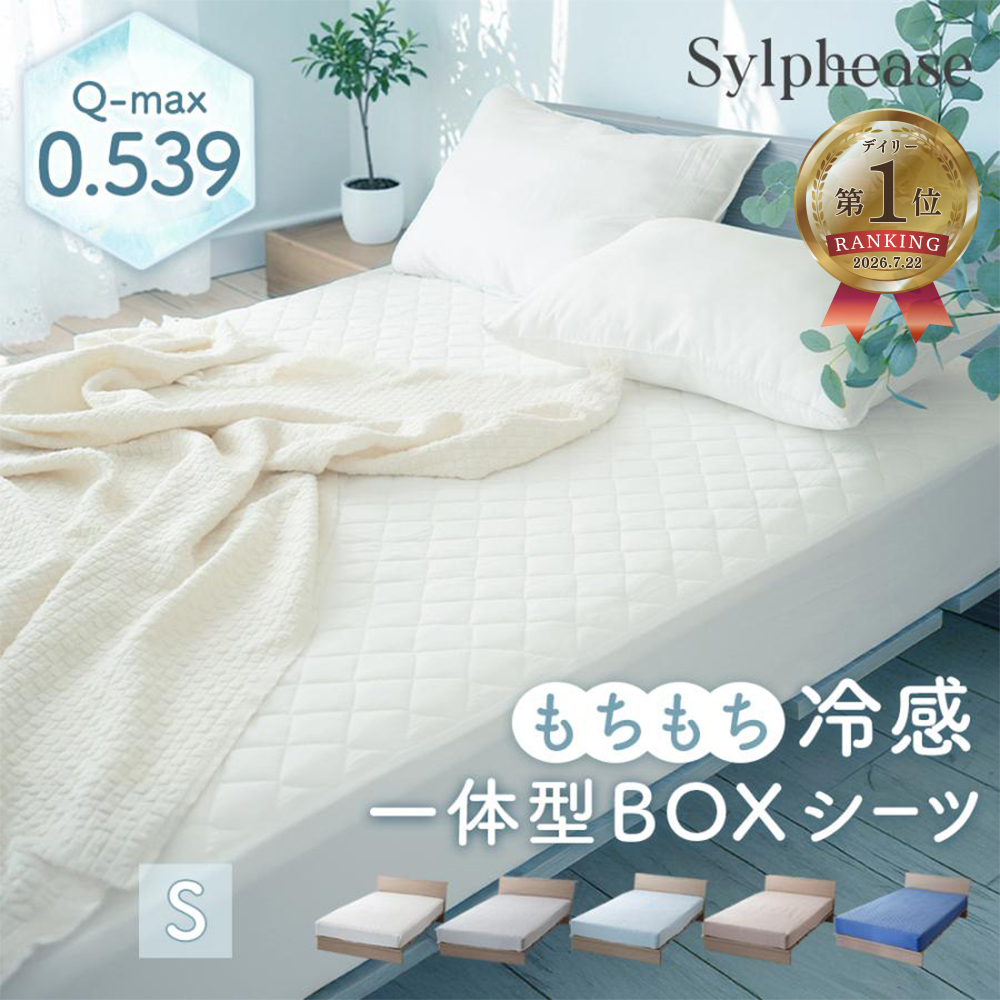 Sylphease（シルフィーズ） ボックスシーツ 一体型 敷きパッド