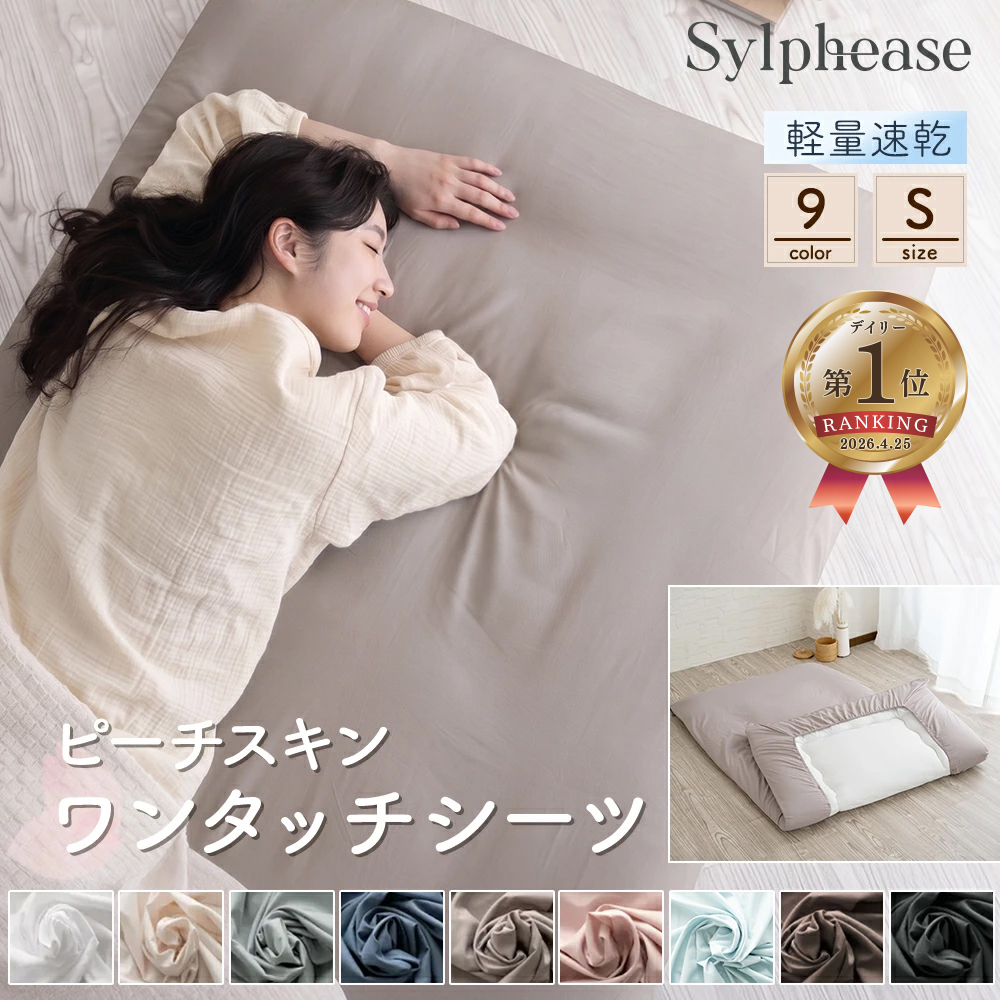 Sylphease（シルフィーズ） 20％OFF ワンタッチシーツ シングル シーツ