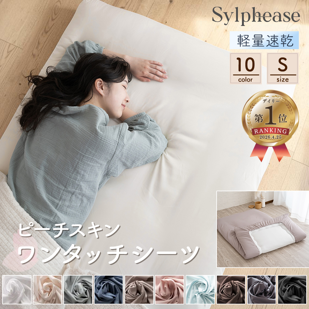 Sylphease（シルフィーズ） 20％OFF シーツ シングル 布団カバー