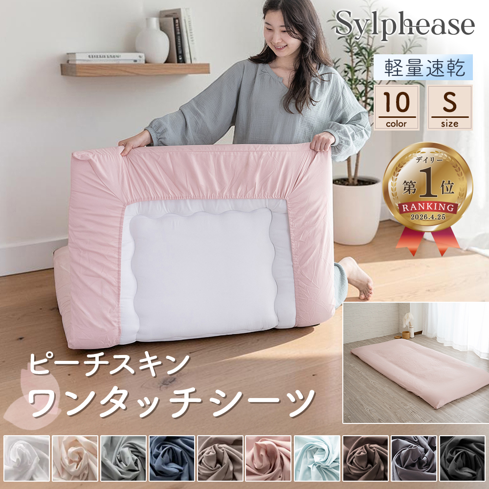 20％OFF ワンタッチシーツ シングル シーツ ピーチスキン加工 フィットシーツ 敷布団カバー 布団カバー 肌触り 敷きふとんカバー