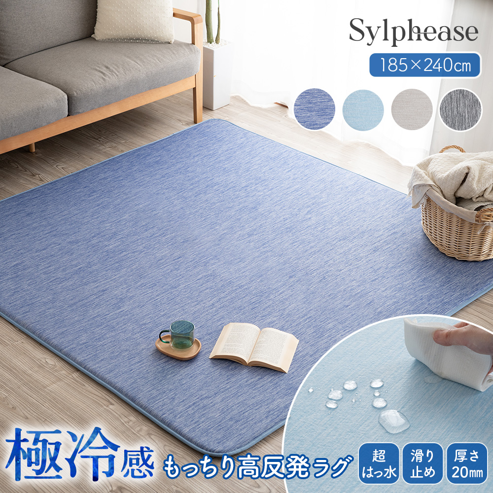 Sylphease（シルフィーズ） ラグ はっ水 撥水 撥水ラグ 夏 接触冷感