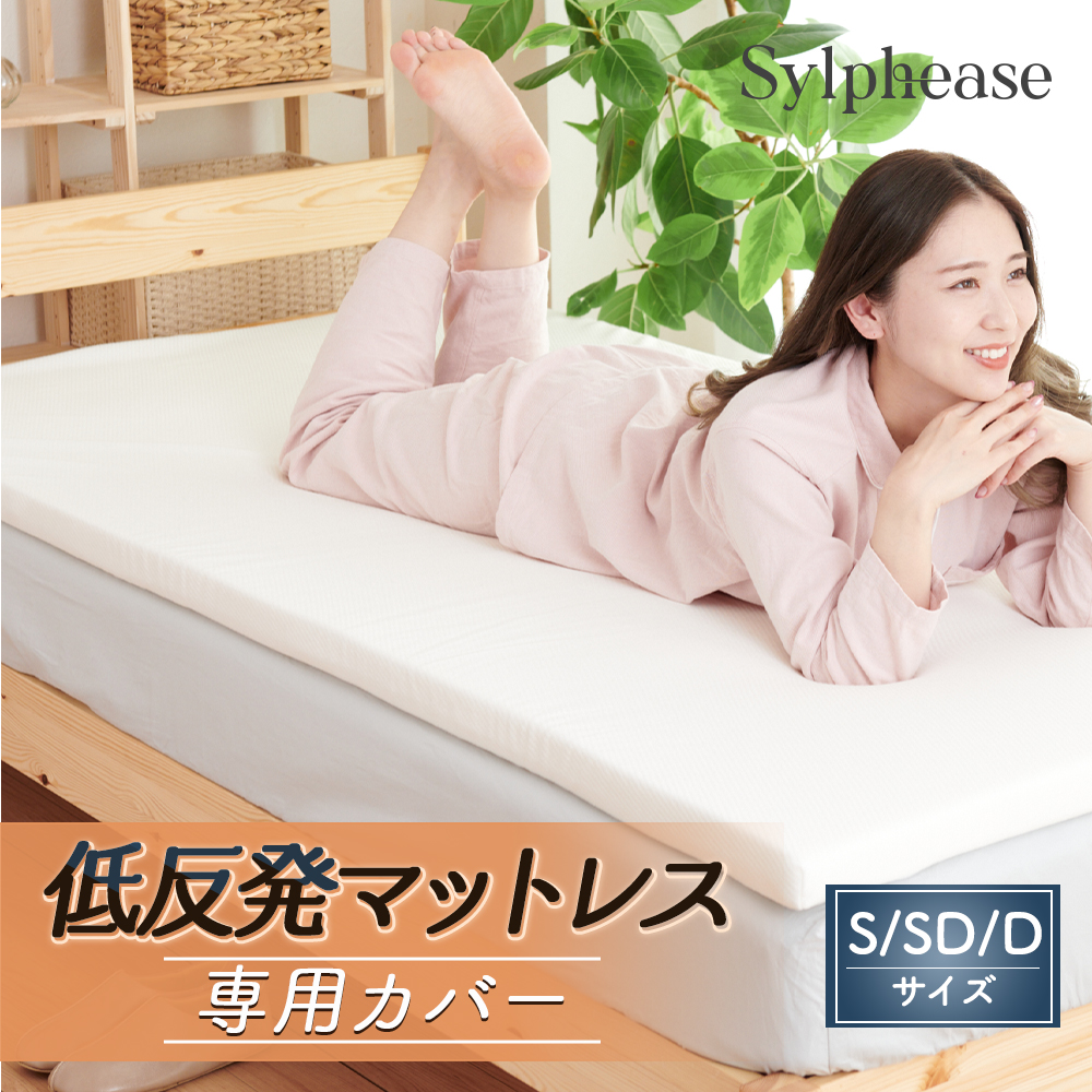 マットレスカバー ファスナータイプ（寝具特徴：洗濯機洗い可能