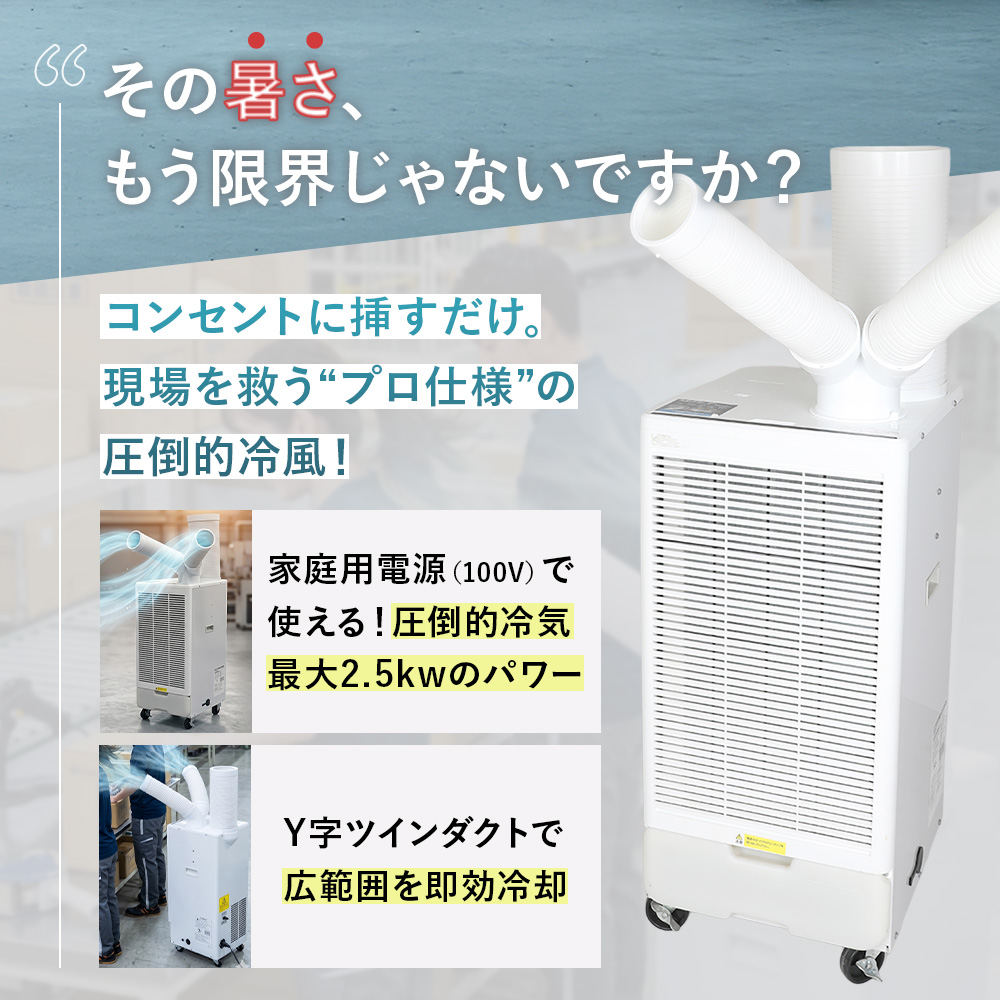 スポットエアコン 100v 2方向エアダクト スポットエアコン 100v 2方向エアダクトの通販｜godisfabrica.com