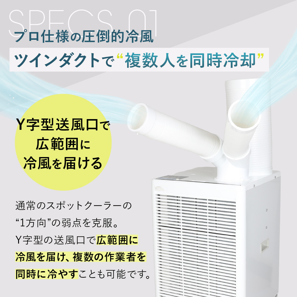 スポットクーラー 冷風・送風切替可能 スポットクーラー 2.5kW ツインダクト 2口 スポットエアコン 冷風機