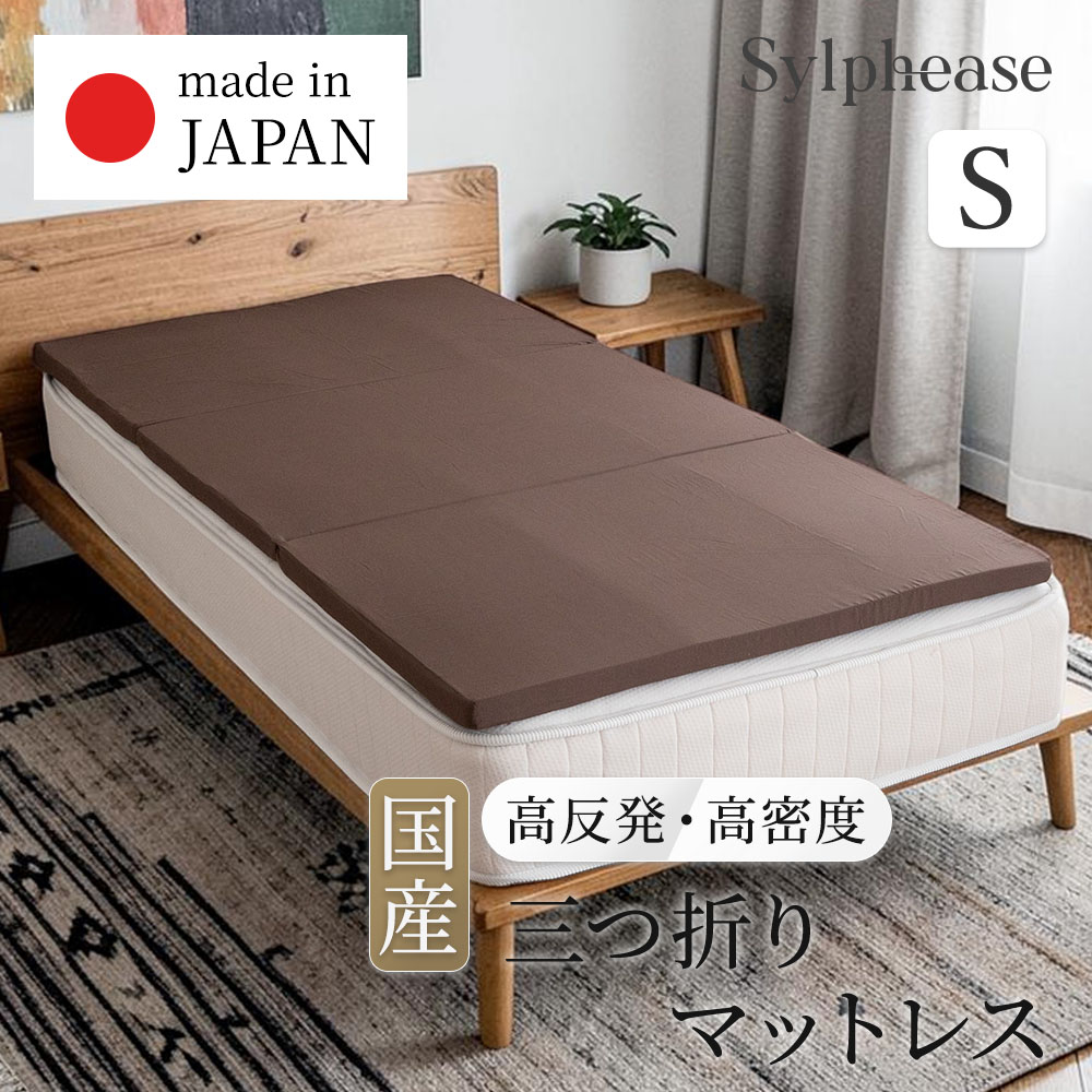 Sylphease（シルフィーズ） 折りたたみマットレス シングル 日本製 三