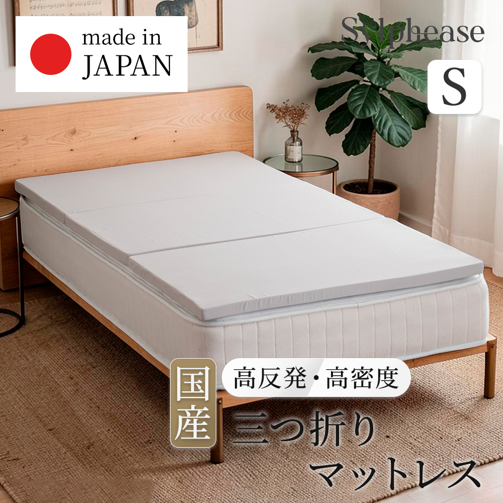Sylphease（シルフィーズ） 折りたたみマットレス シングル 日本製 三