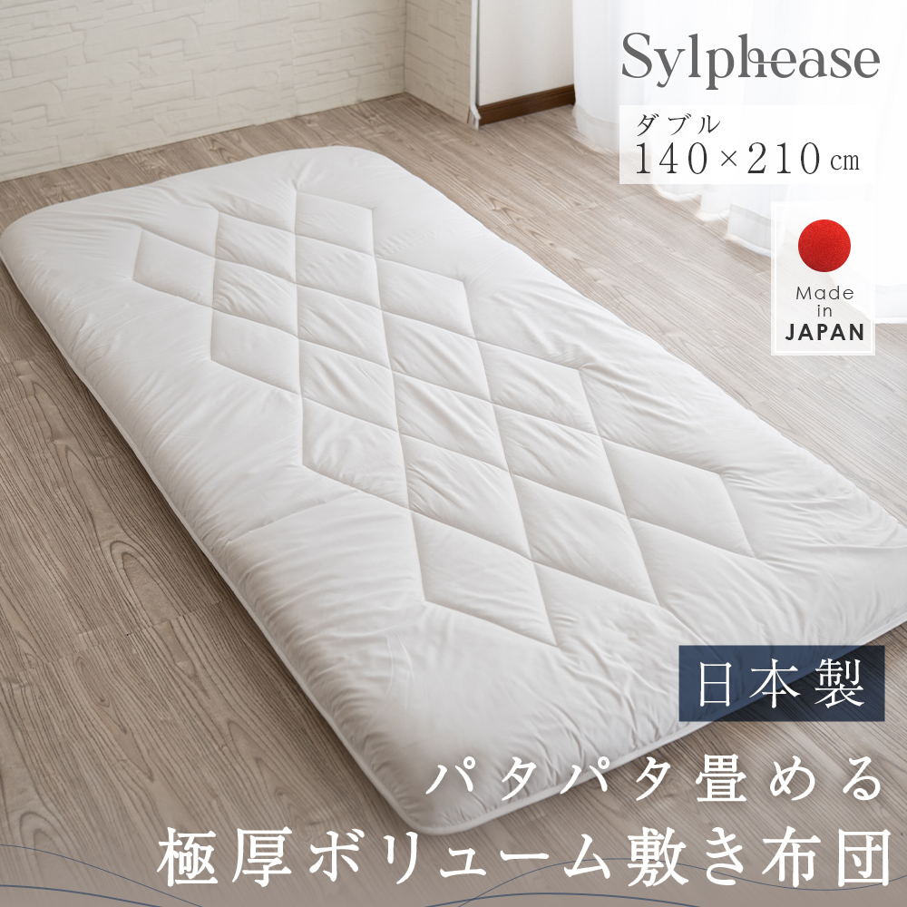 Sylphease(シルフィーズ) 敷き布団 敷布団 日本製 実用新案取得 極厚 Sylphease(シルフィーズ) 敷き布団 敷布団 日本製 実用新案取得 極厚