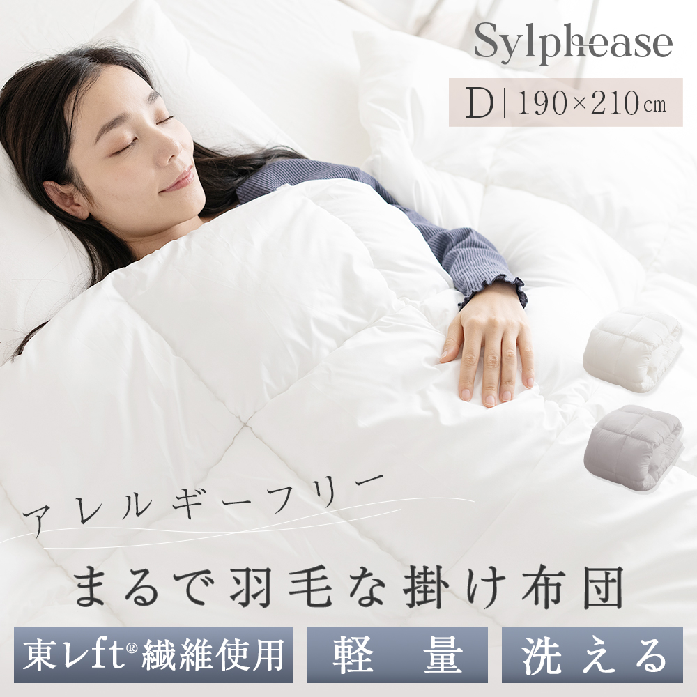 Sylphease（シルフィーズ） 掛け布団 ダブル 人工羽毛 洗える 東レFT