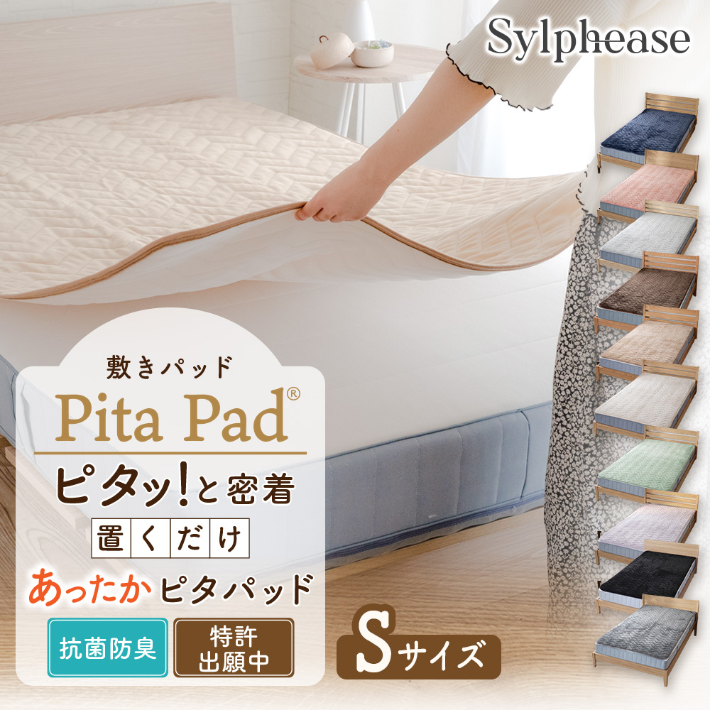 Sylphease（シルフィーズ） 敷きパッド シングル ゴム無し 置くだけ