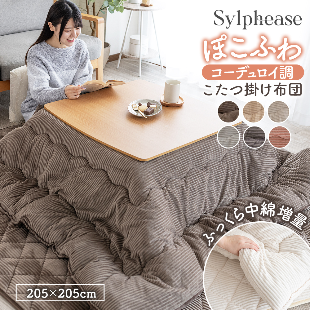 Sylphease（シルフィーズ） こたつ布団 長方形 コタツ布団 洗える