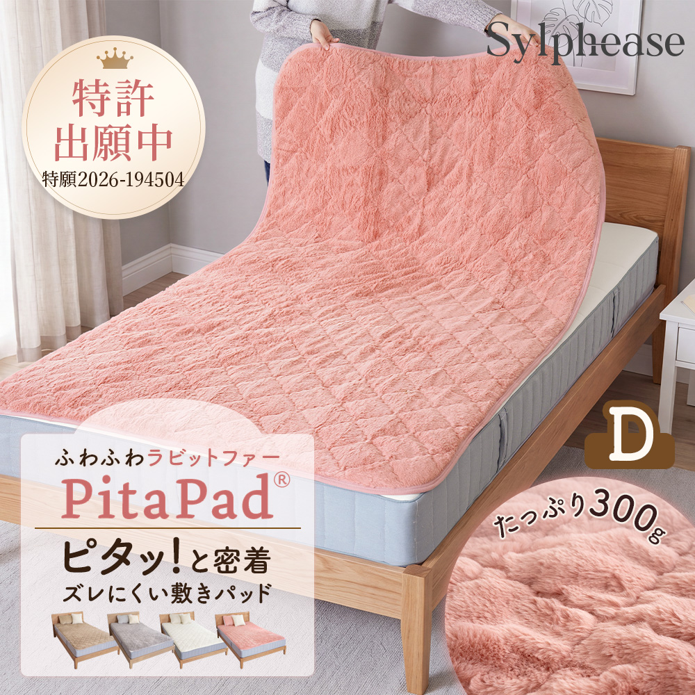 Sylphease（シルフィーズ） 敷きパッド ダブル ゴム無し 置くだけ