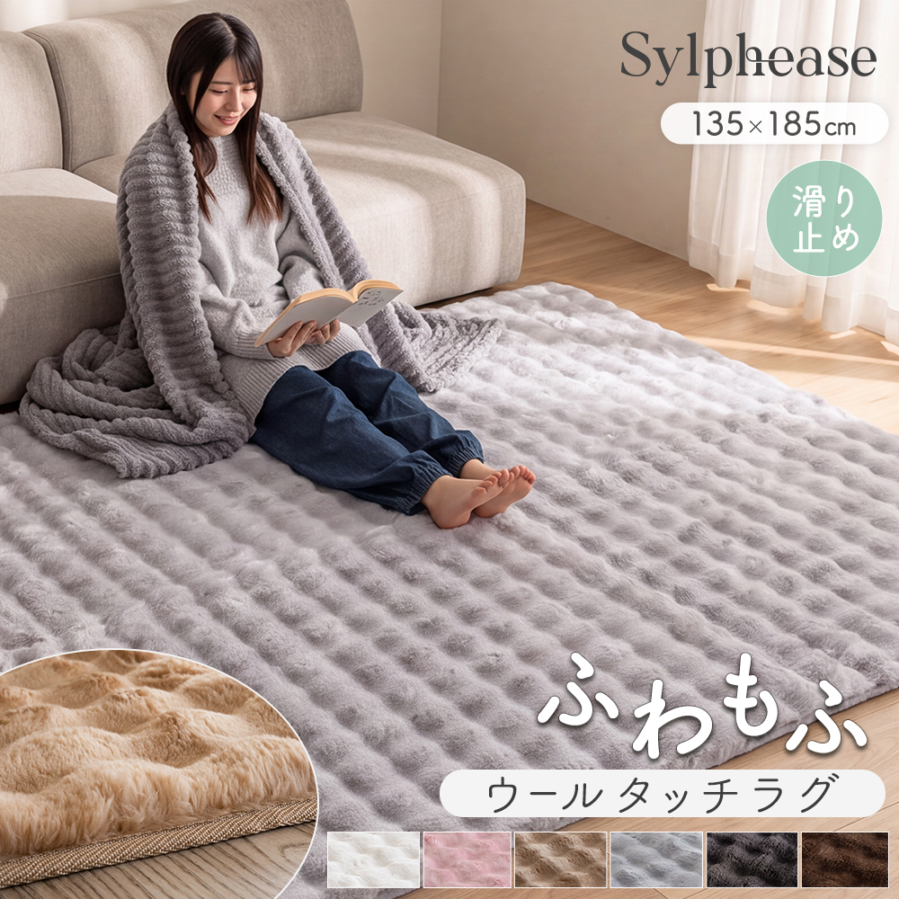 Sylphease（シルフィーズ） ラグ 2畳 ラグマット カーペット 1.5畳 冬