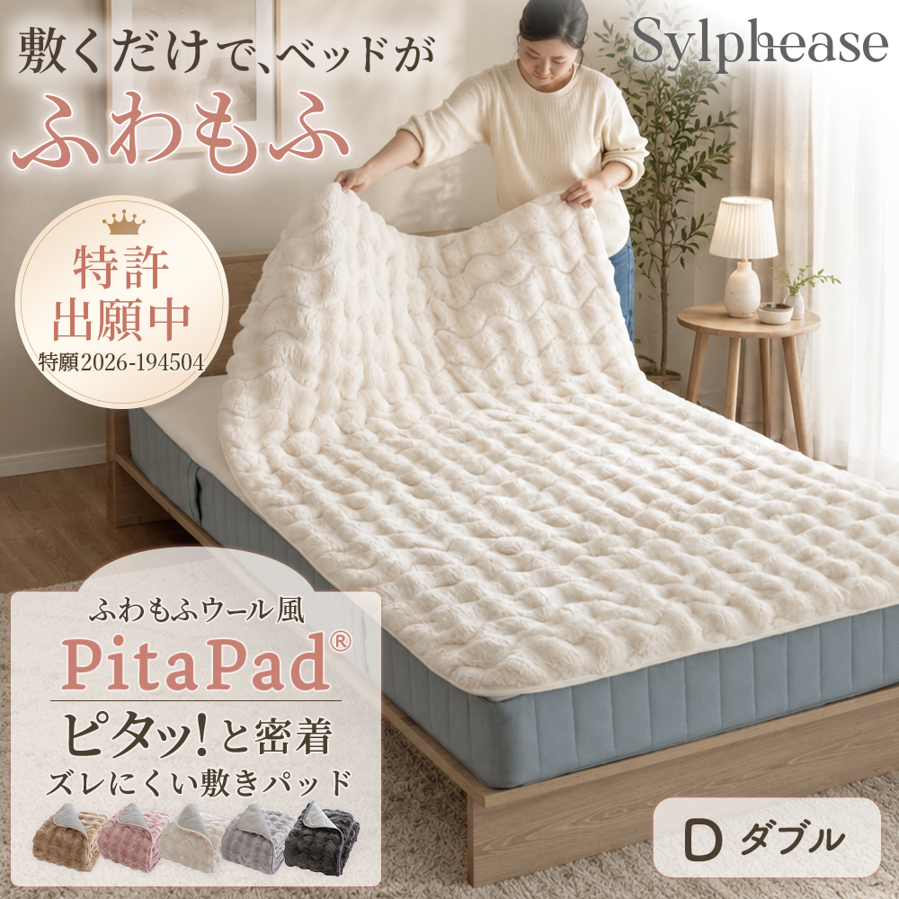 Sylphease（シルフィーズ） 敷きパッド ダブル ゴム無し 置くだけ 密着