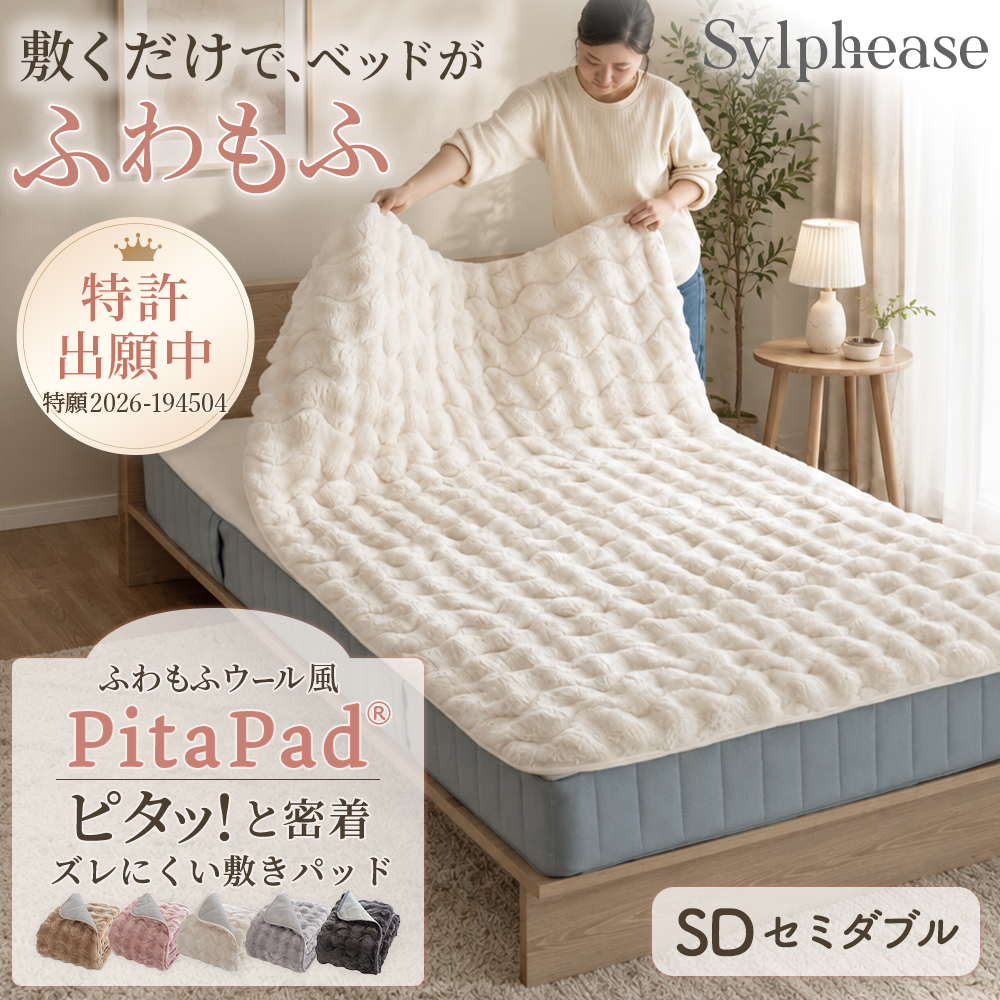 Sylphease（シルフィーズ） 敷きパッド セミダブル ゴム無し 置くだけ