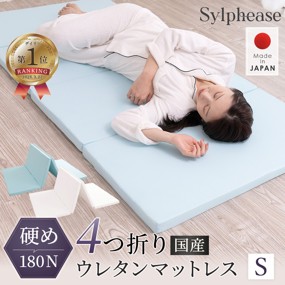折り畳みマットレス Sylphease（シルフィーズ） 折りたたみマットレス シングル マットレス